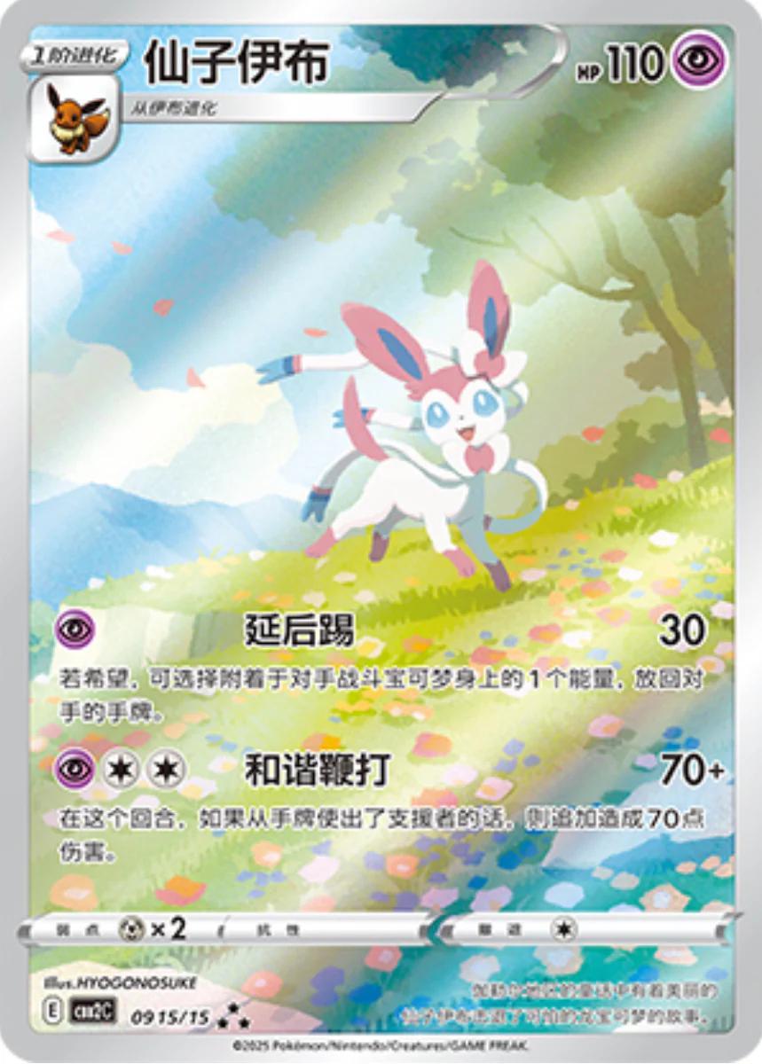 Sylveon #915